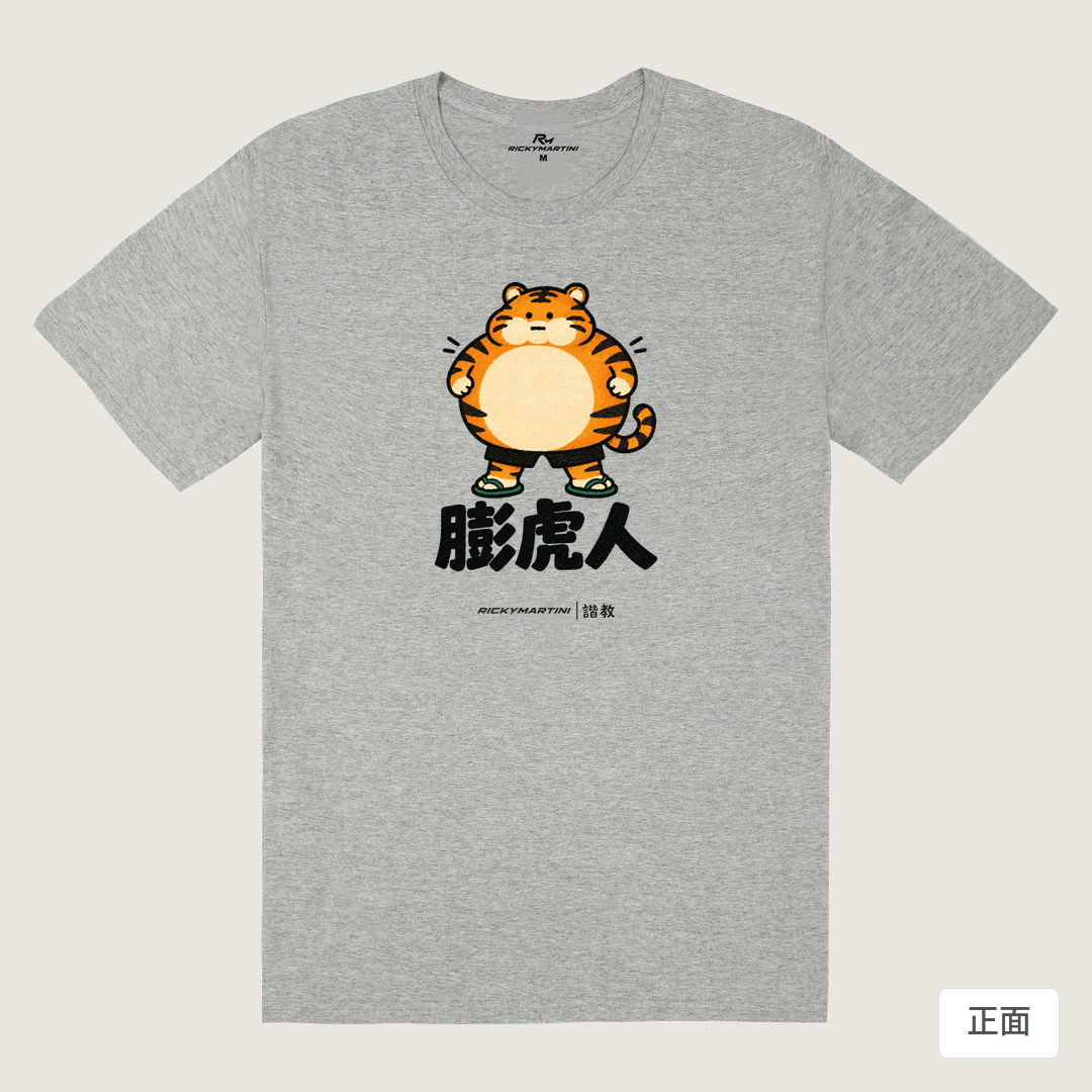 諧教 015｜膨虎人（淺色衣款）｜180g 精梳棉圓筒T 麻灰 正面