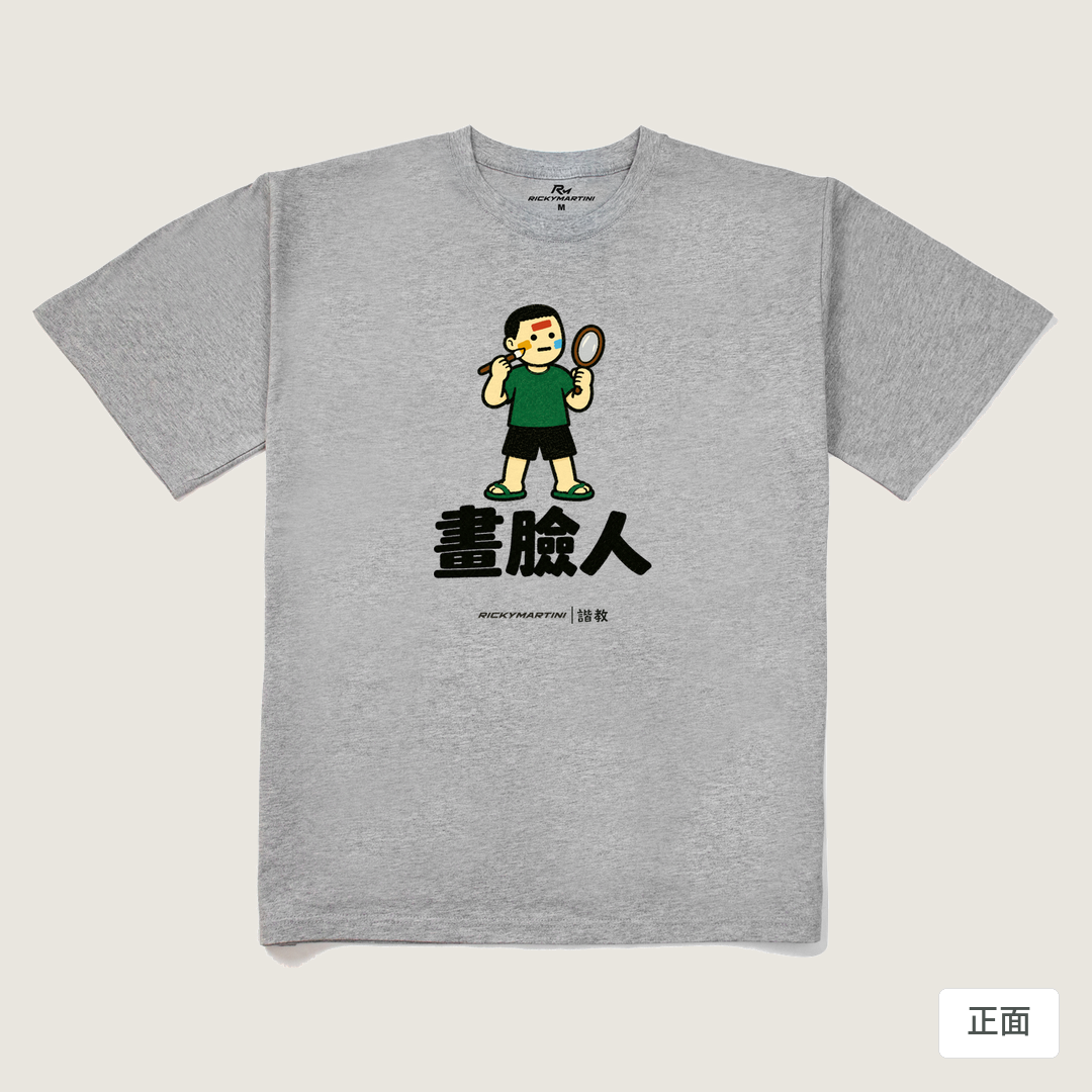 諧教 014｜畫臉人（淺色衣款）｜240g 重磅落肩棉T 麻灰 正面