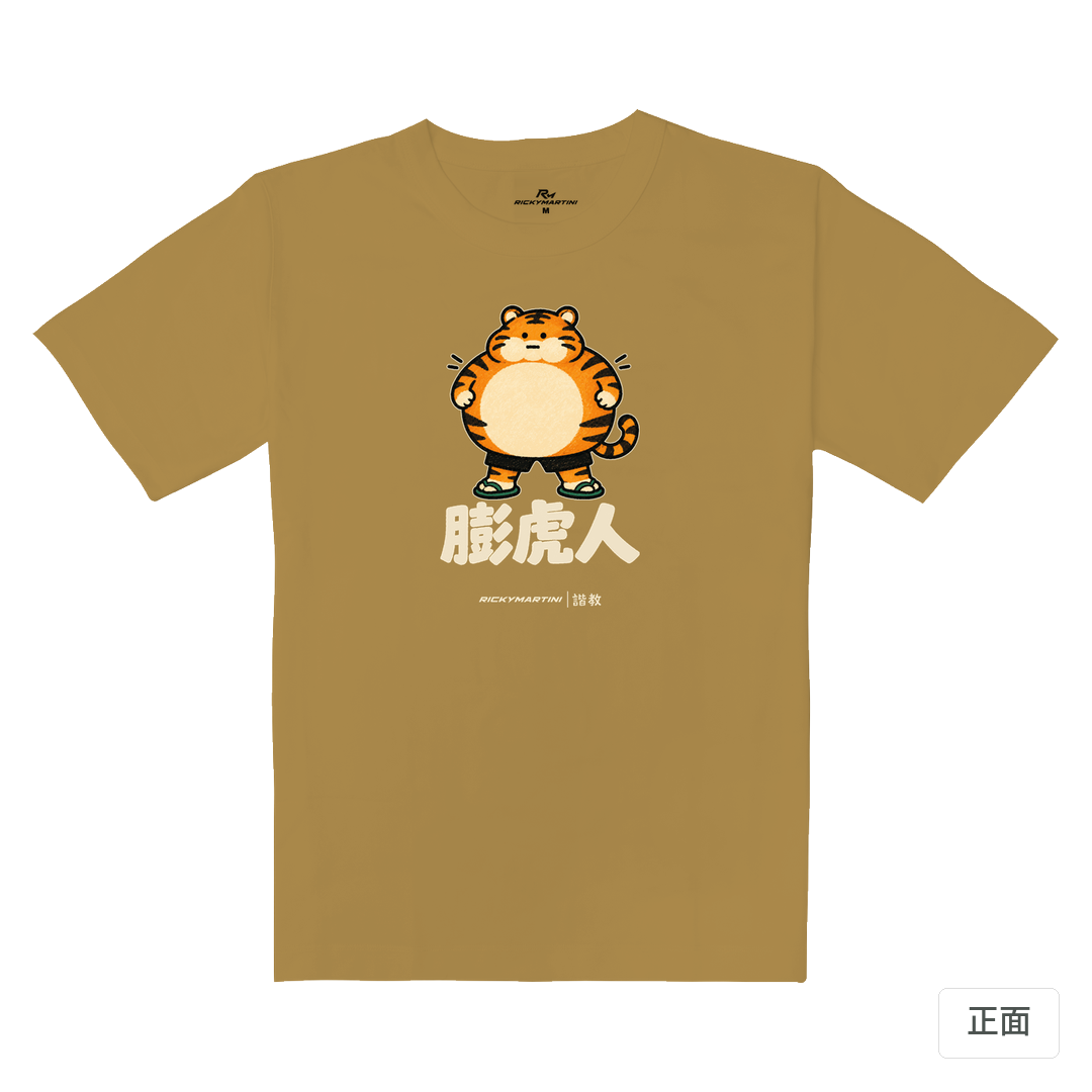 諧教 015｜膨虎人（深色衣款）｜重磅落肩棉T 蜜茶色 正面