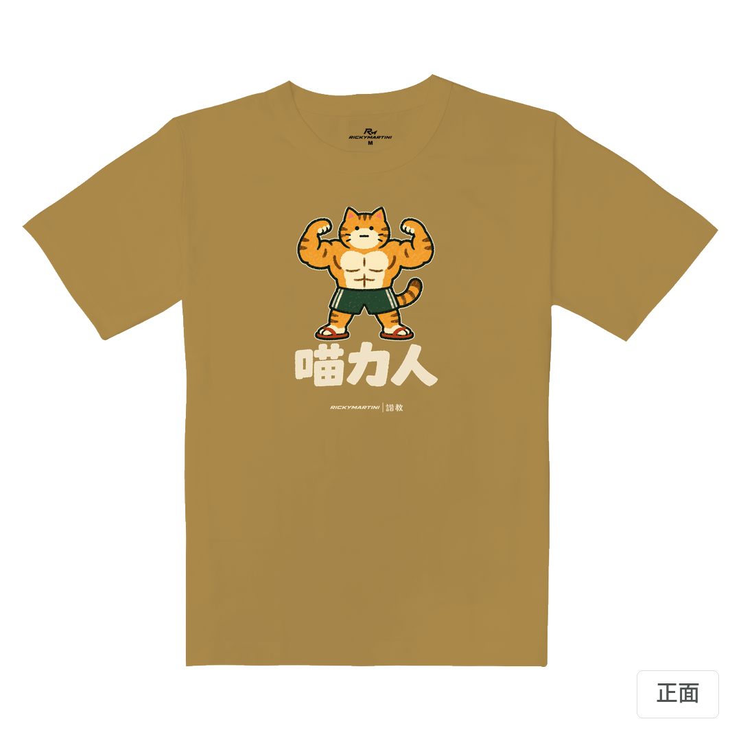 諧教 002｜喵力人（深色衣款）｜重磅落肩棉T 蜜茶色 正面