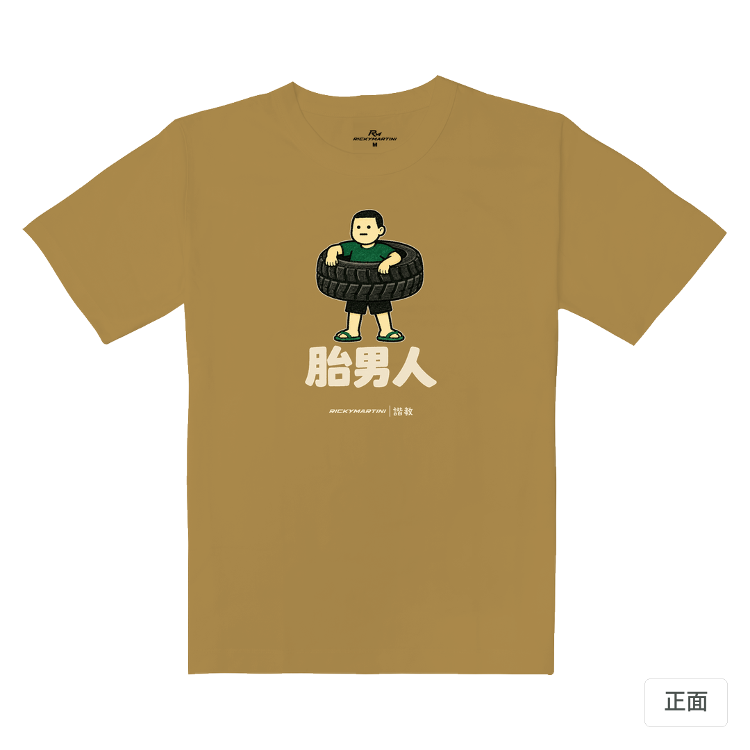 諧教 020｜胎男人（深色衣款）｜重磅落肩棉T 蜜茶色 正面