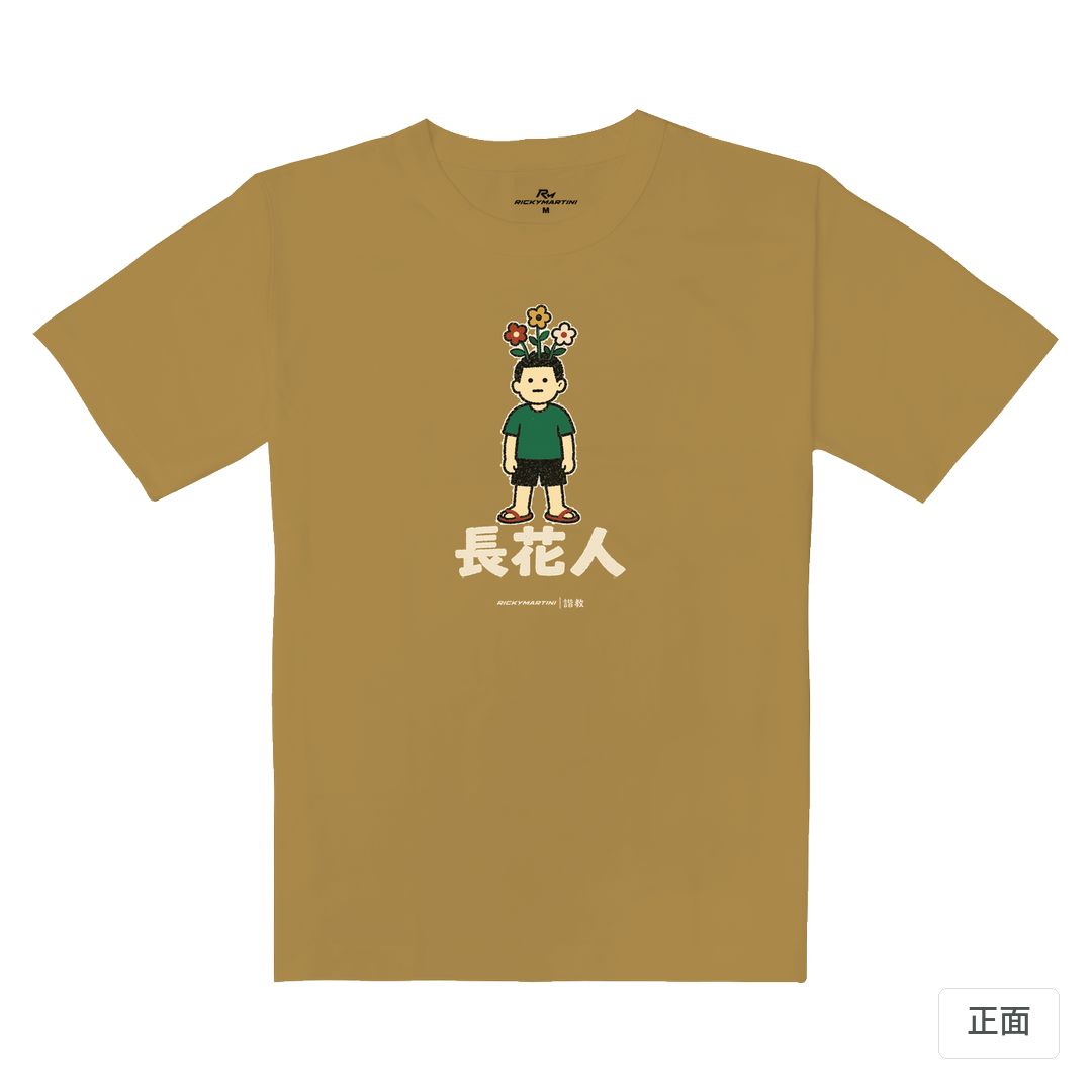 諧教 005｜長花人（深色衣款）｜重磅落肩棉T 蜜茶色 正面