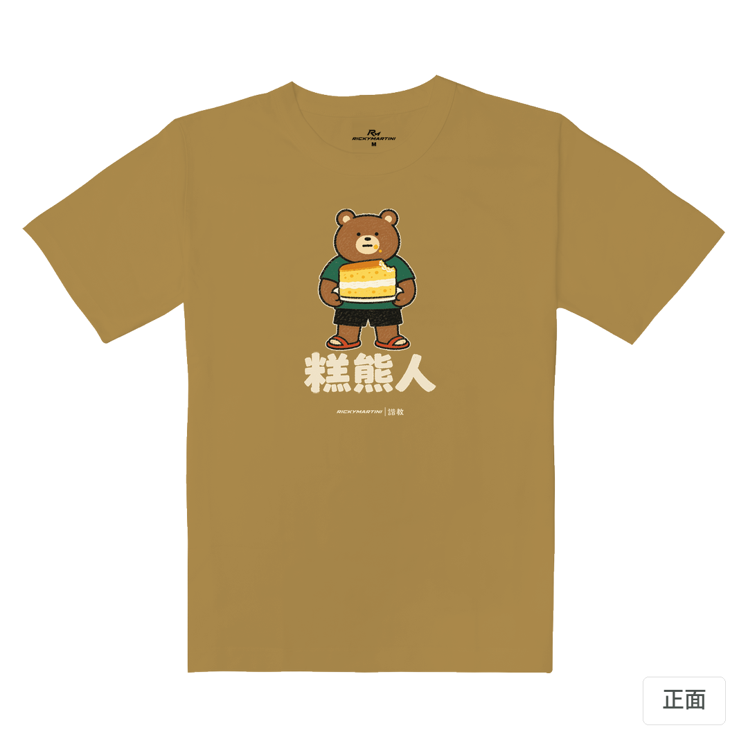 諧教 012｜糕熊人（深色衣款）｜重磅落肩棉T 蜜茶色 正面