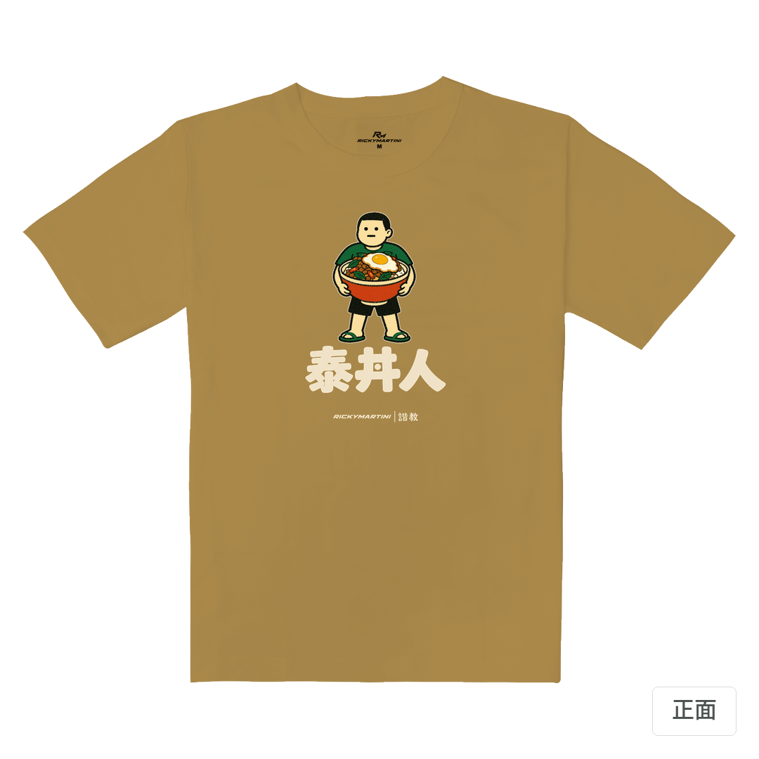諧教 019｜泰丼人（深色衣款）｜重磅落肩棉T 蜜茶色 正面
