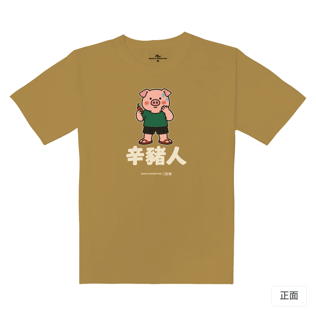 諧教 010｜辛豬人（深色衣款）｜重磅落肩棉T 蜜茶色 正面
