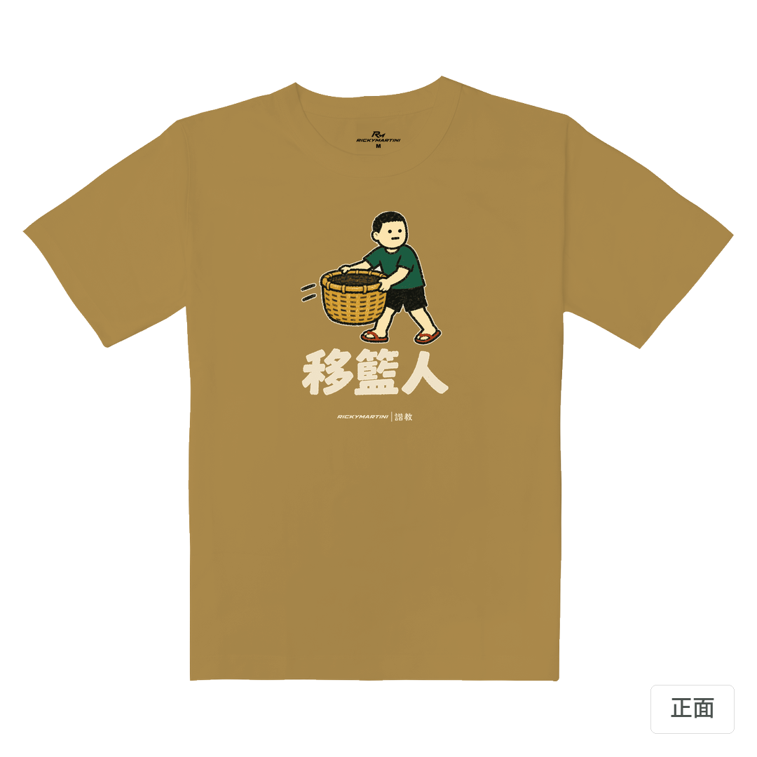 諧教 006｜移籃人（深色衣款）｜重磅落肩棉T 蜜茶色 正面