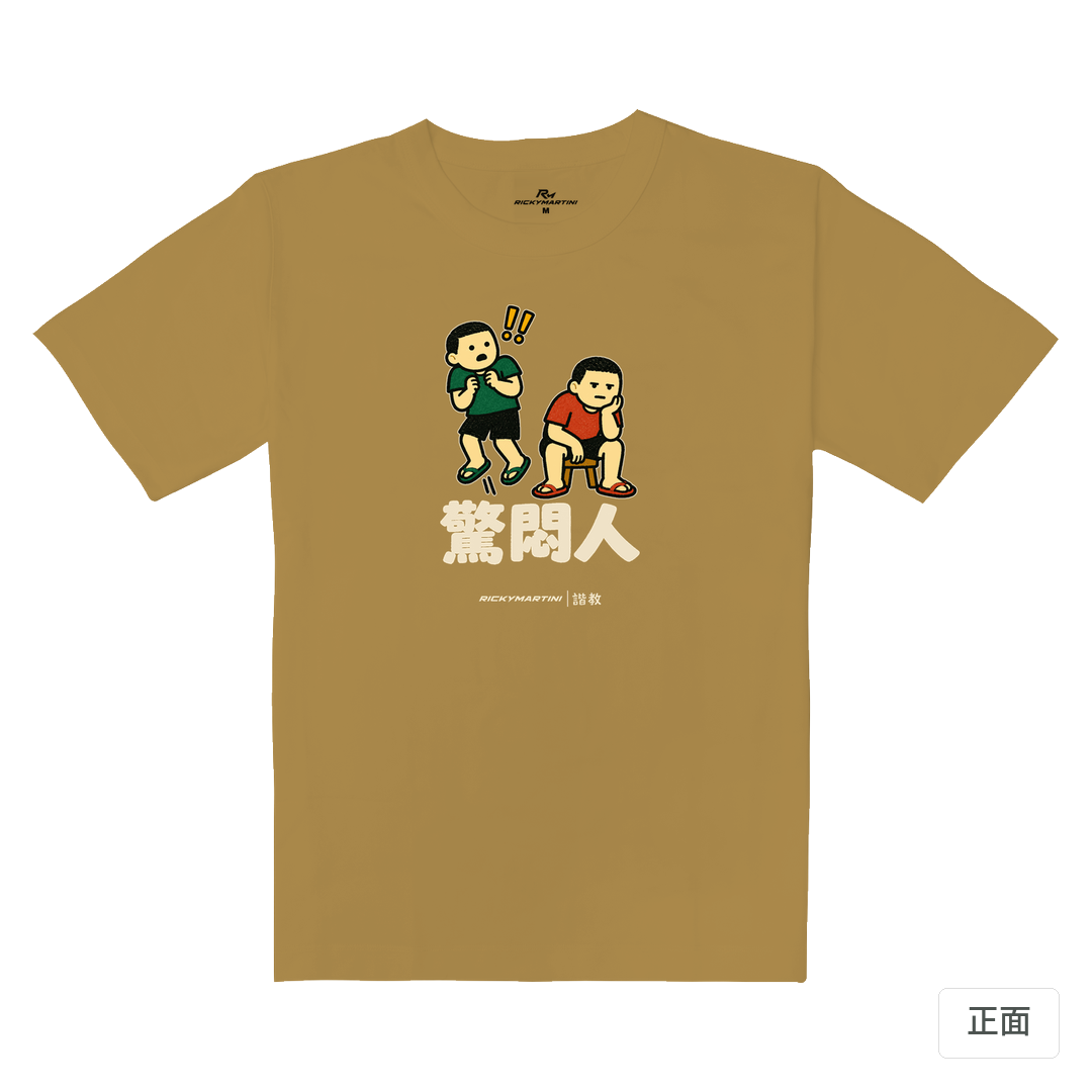 諧教 017｜驚悶人（深色衣款）｜重磅落肩棉T 蜜茶色 正面