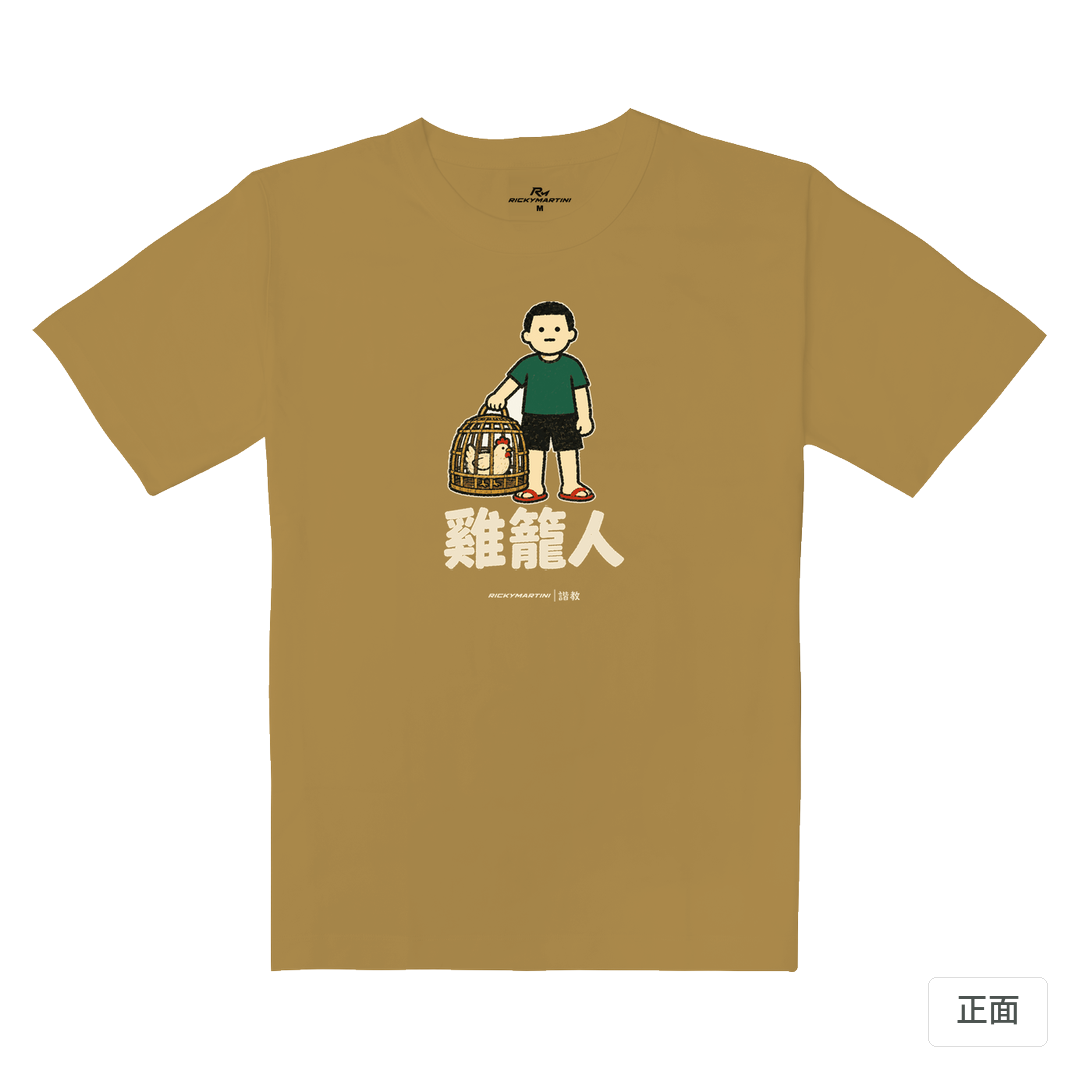 諧教 003｜雞籠人（深色衣款）｜重磅落肩棉T 蜜茶色 正面