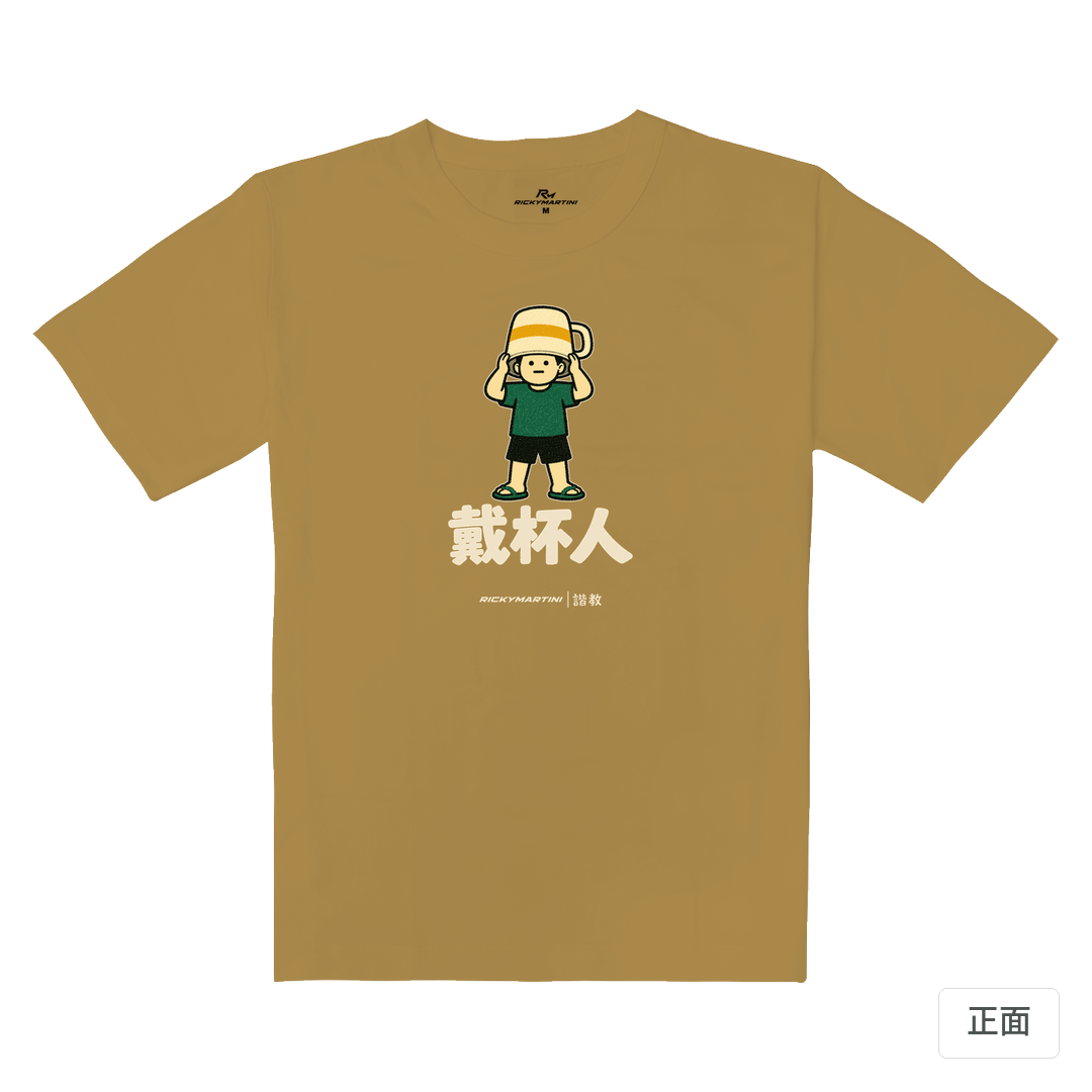 諧教 018｜戴杯人（深色衣款）｜重磅落肩棉T 蜜茶色 正面