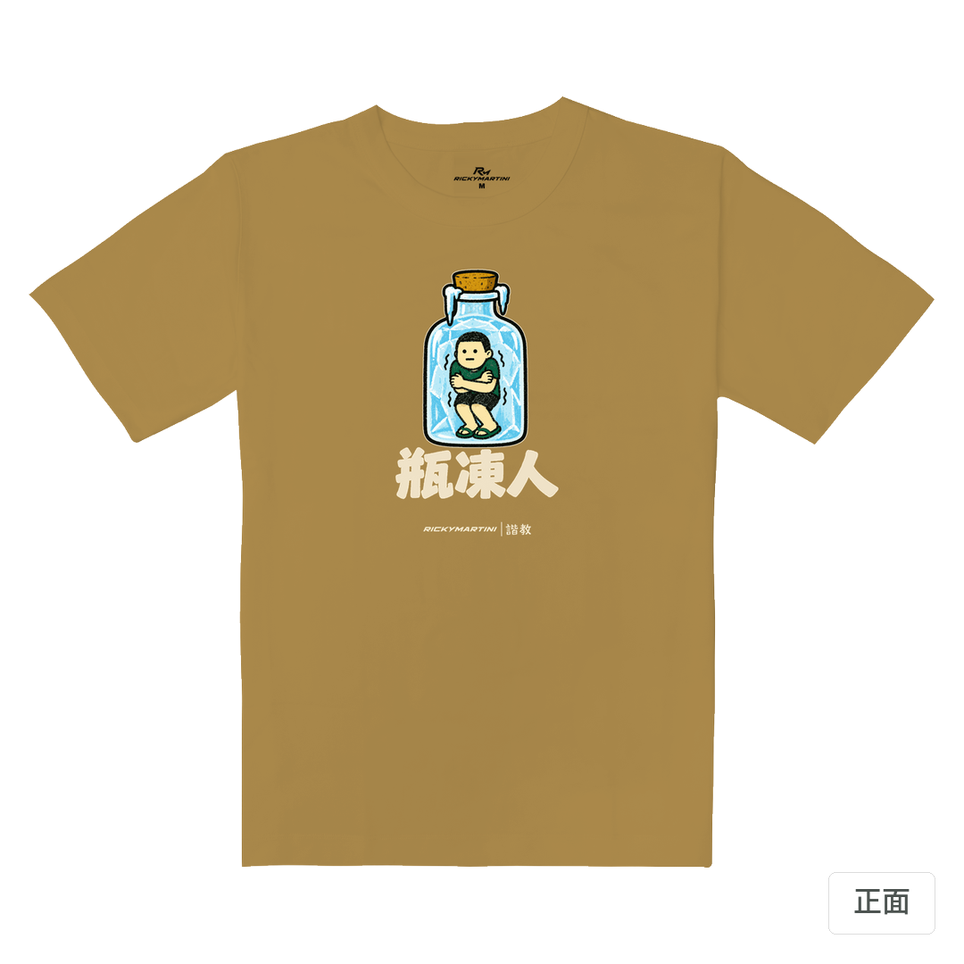 諧教 013｜瓶凍人（深色衣款）｜重磅落肩棉T 蜜茶色 正面