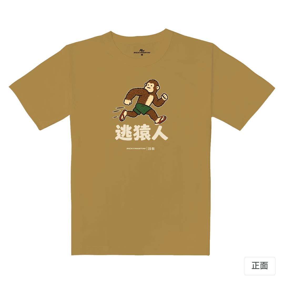 諧教 004｜逃猿人（深色衣款）｜重磅落肩棉T 蜜茶色 正面