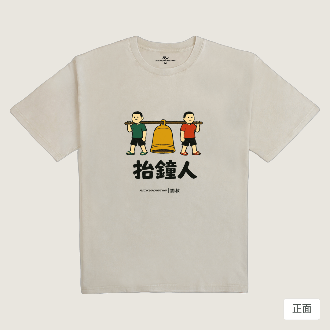 諧教 001｜抬鐘人（淺色衣款）｜235g 水洗落肩棉T 象牙灰 正面