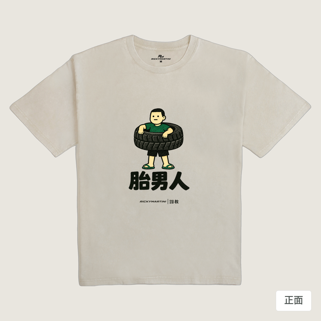 諧教 020｜胎男人（淺色衣款）｜235g 水洗落肩棉T 象牙灰 正面