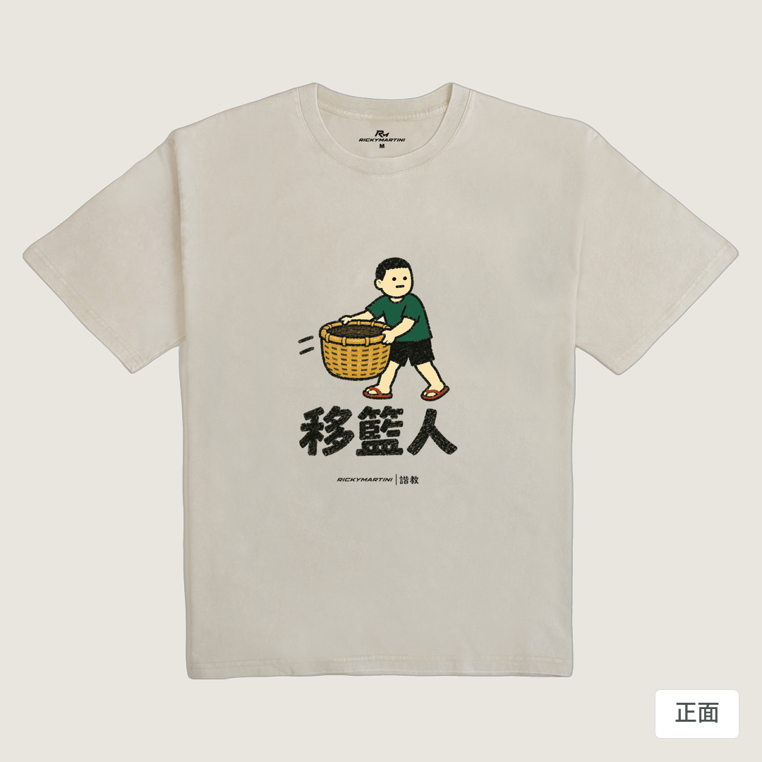 諧教 006｜移籃人（淺色衣款）｜235g 水洗落肩棉T 象牙灰 正面