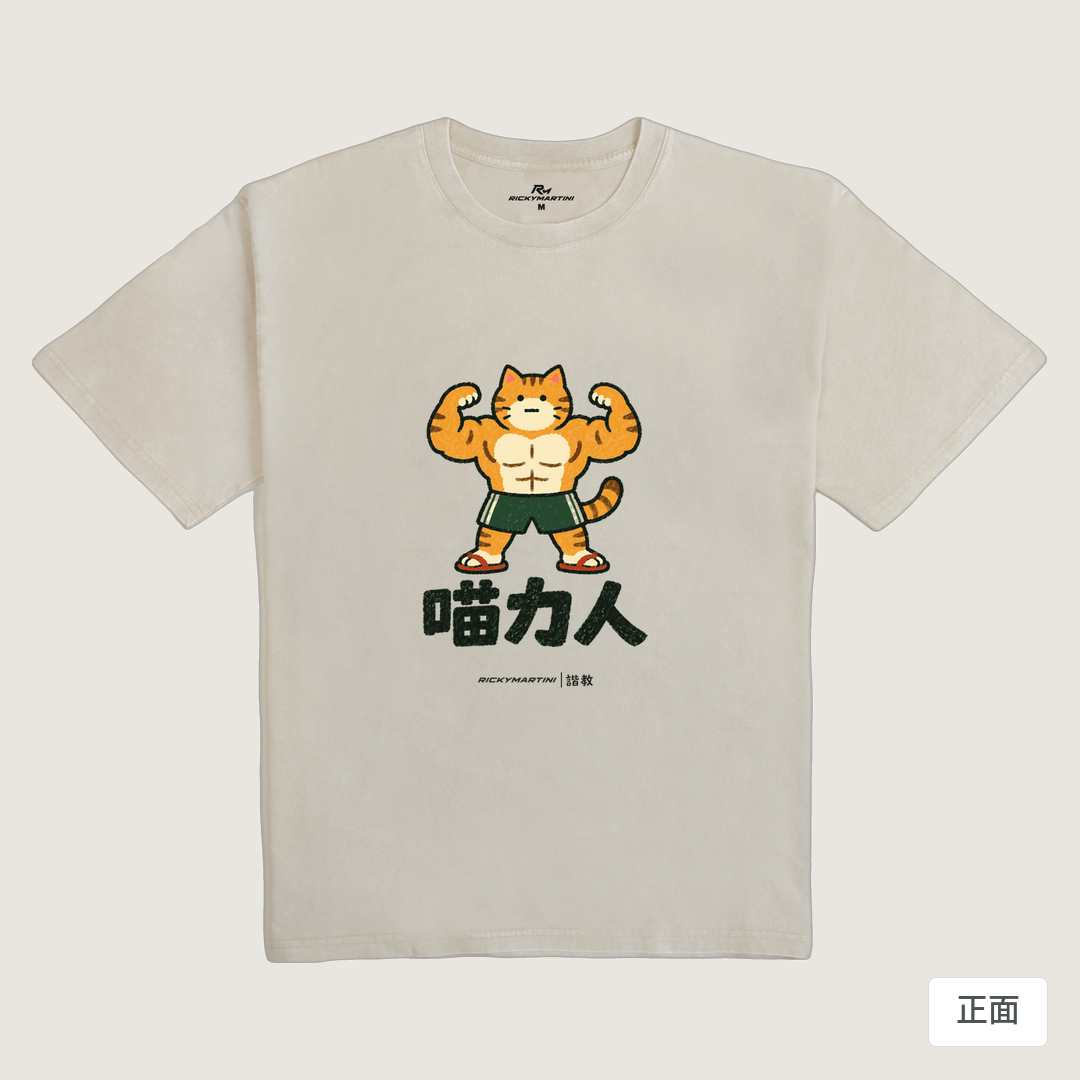 諧教 002｜喵力人（淺色衣款）｜235g 水洗落肩棉T 象牙灰 正面