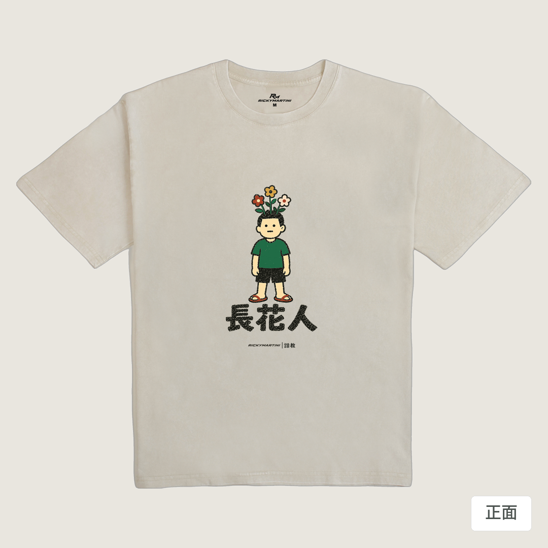 諧教 005｜長花人（淺色衣款）｜235g 水洗落肩棉T 象牙灰 正面
