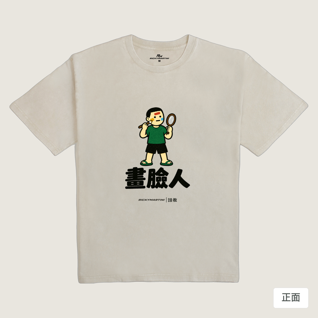 諧教 014｜畫臉人（淺色衣款）｜235g 水洗落肩棉T 象牙灰 正面