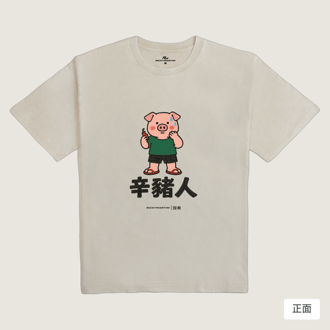 諧教 010｜辛豬人（淺色衣款）｜235g 水洗落肩棉T 象牙灰 正面
