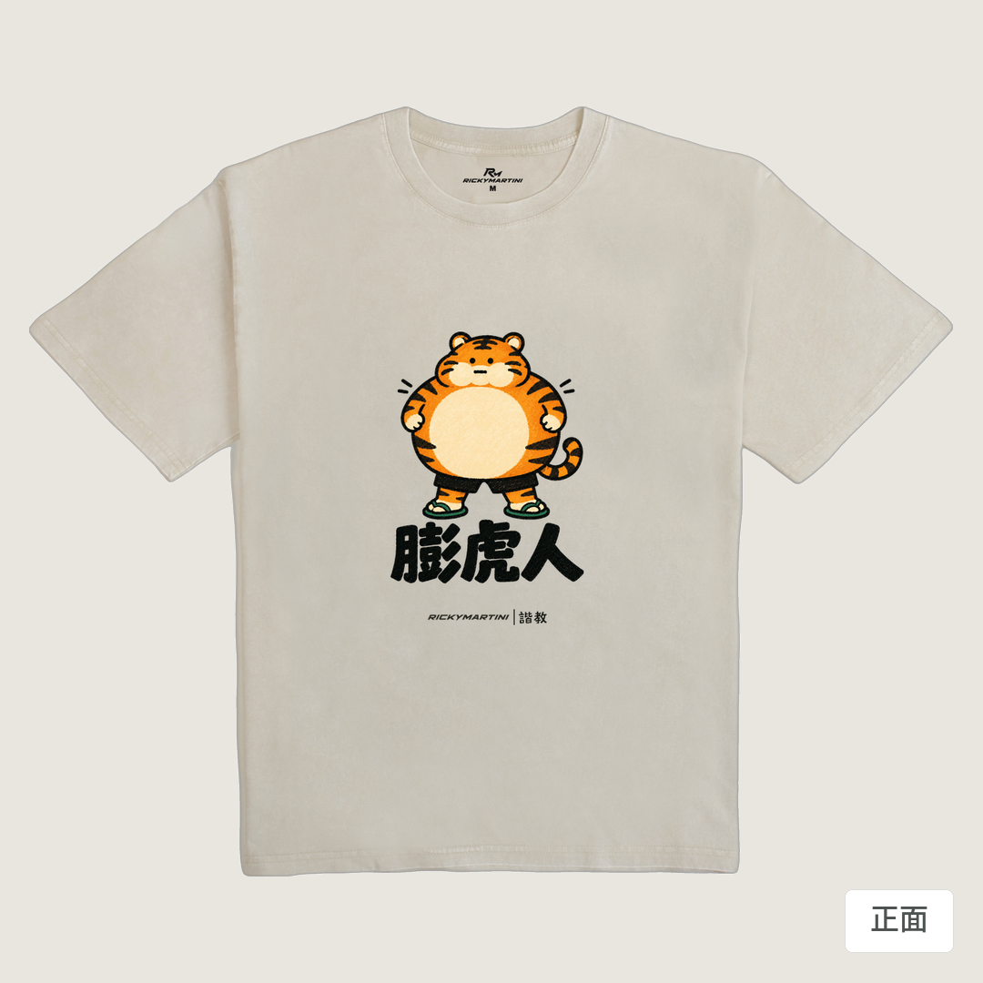 諧教 015｜膨虎人（淺色衣款）｜235g 水洗落肩棉T 象牙灰 正面