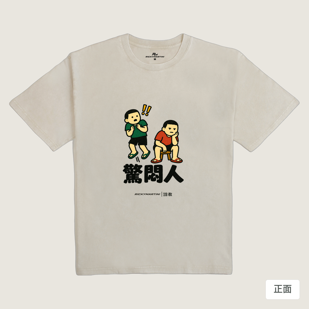 諧教 017｜驚悶人（淺色衣款）｜235g 水洗落肩棉T 象牙灰 正面