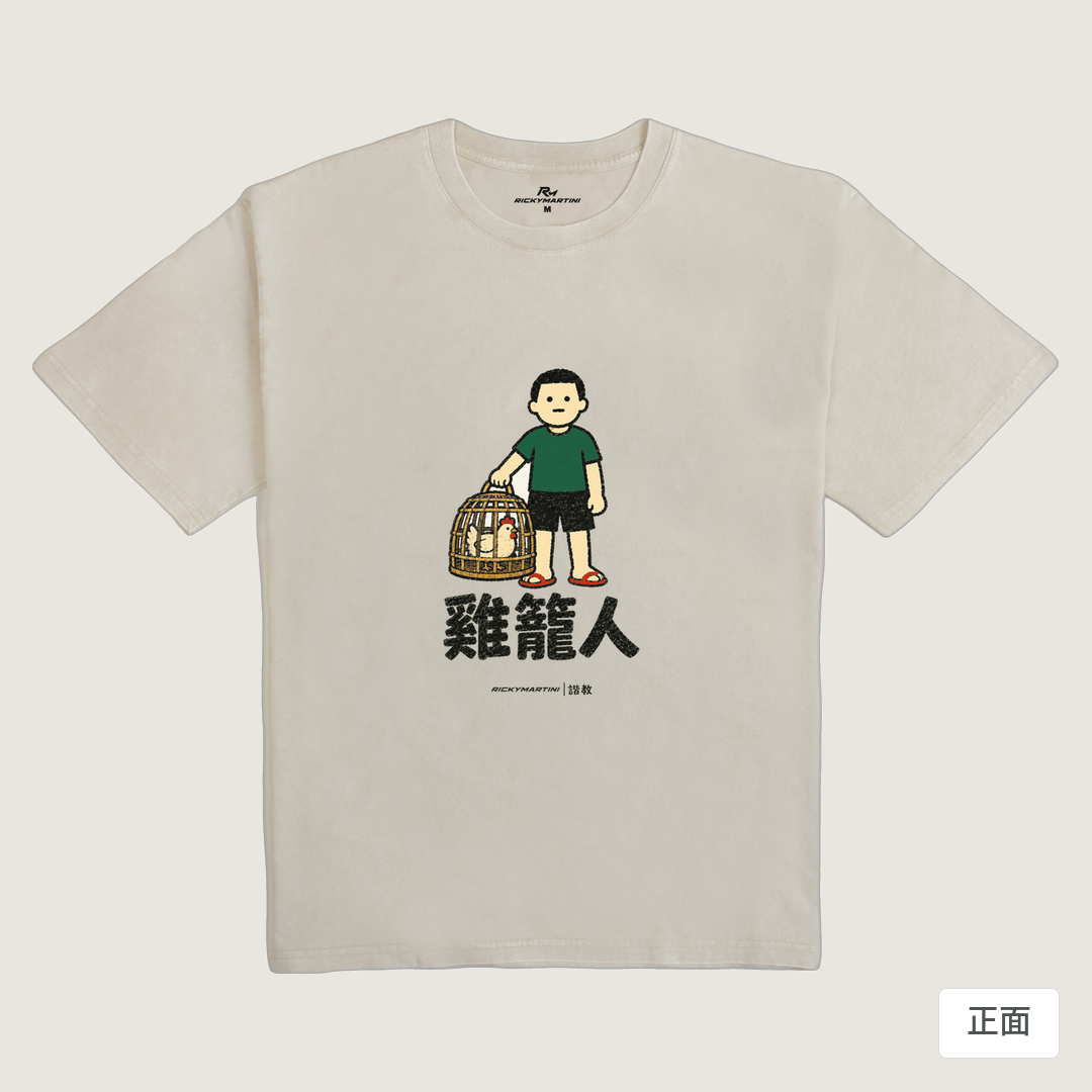 諧教 003｜雞籠人（淺色衣款）｜235g 水洗落肩棉T 象牙灰 正面