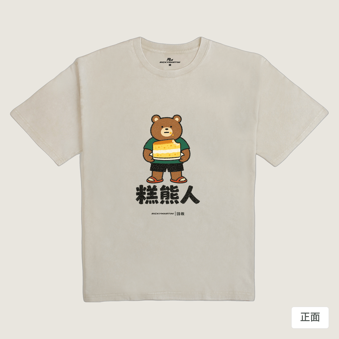 諧教 012｜糕熊人（淺色衣款）｜235g 水洗落肩棉T 象牙灰 正面