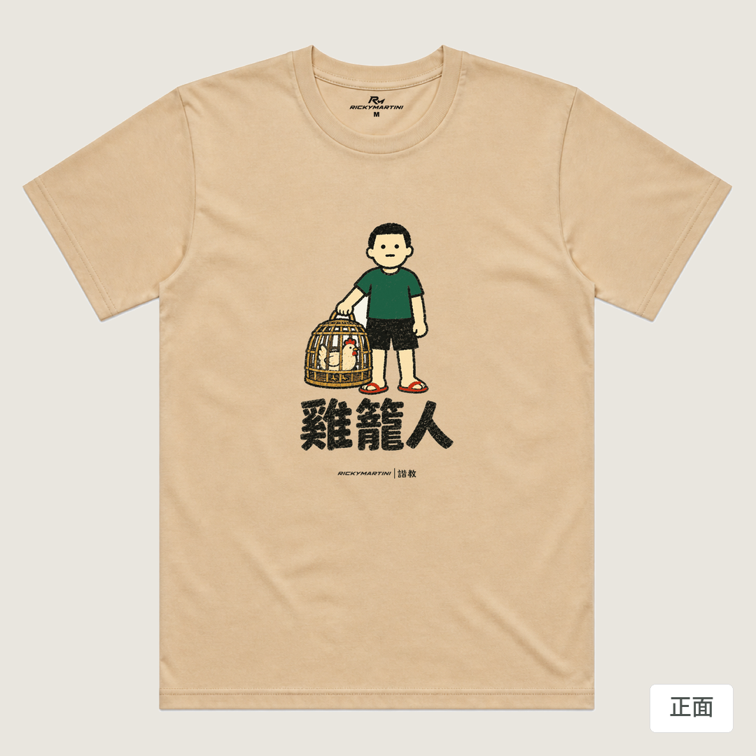諧教 003｜雞籠人（淺色衣款）｜涼感排汗機能衫 卡其色 正面