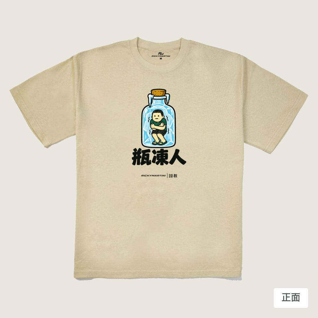 諧教 013｜瓶凍人（淺色衣款）｜280g 重磅落肩棉T 卡其 正面