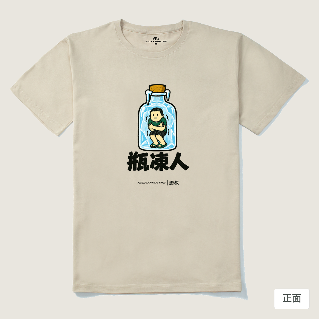 諧教 013｜瓶凍人（淺色衣款）｜210g 精梳棉T 卡其 正面