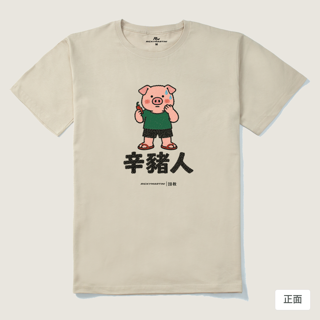 諧教 010｜辛豬人（淺色衣款）｜210g 精梳棉T 卡其 正面