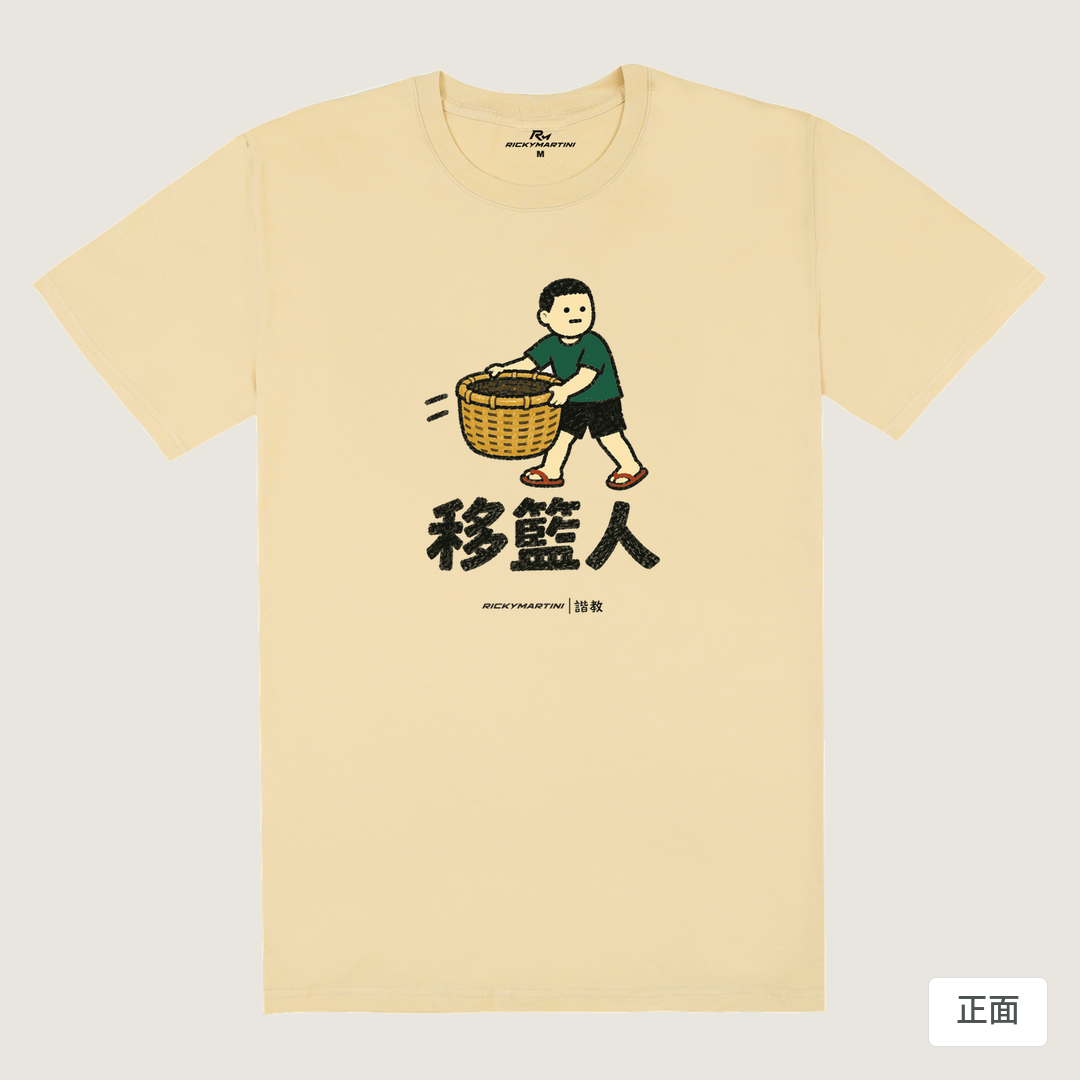 諧教 006｜移籃人（淺色衣款）｜180g 精梳棉圓筒T 卡其 正面