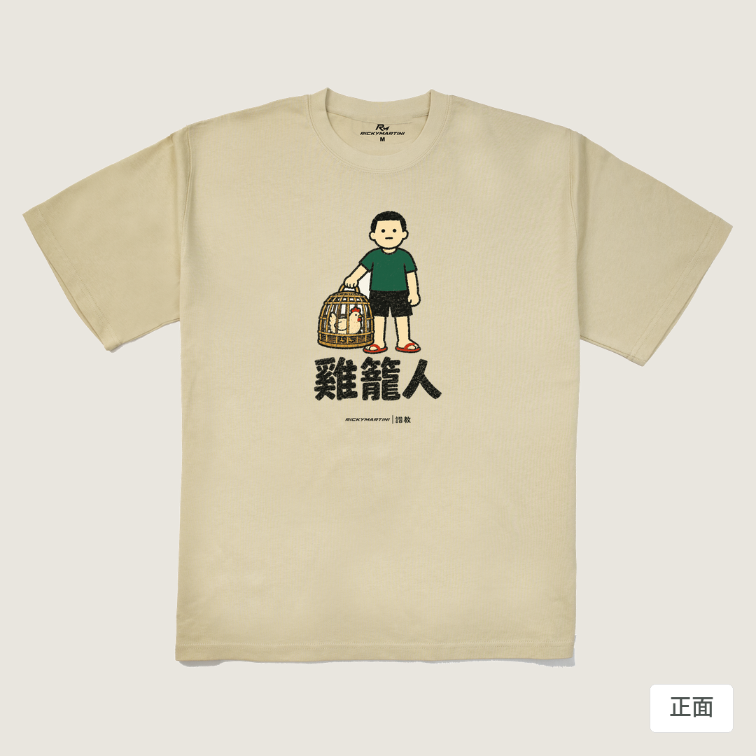 諧教 003｜雞籠人（淺色衣款）｜280g 重磅落肩棉T 卡其 正面