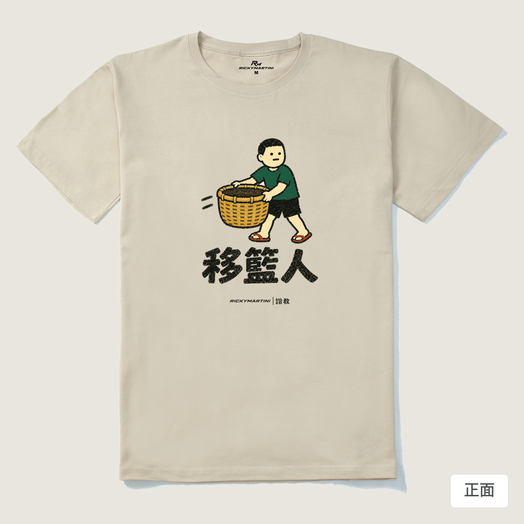 諧教 006｜移籃人（淺色衣款）｜210g 精梳棉T 卡其 正面