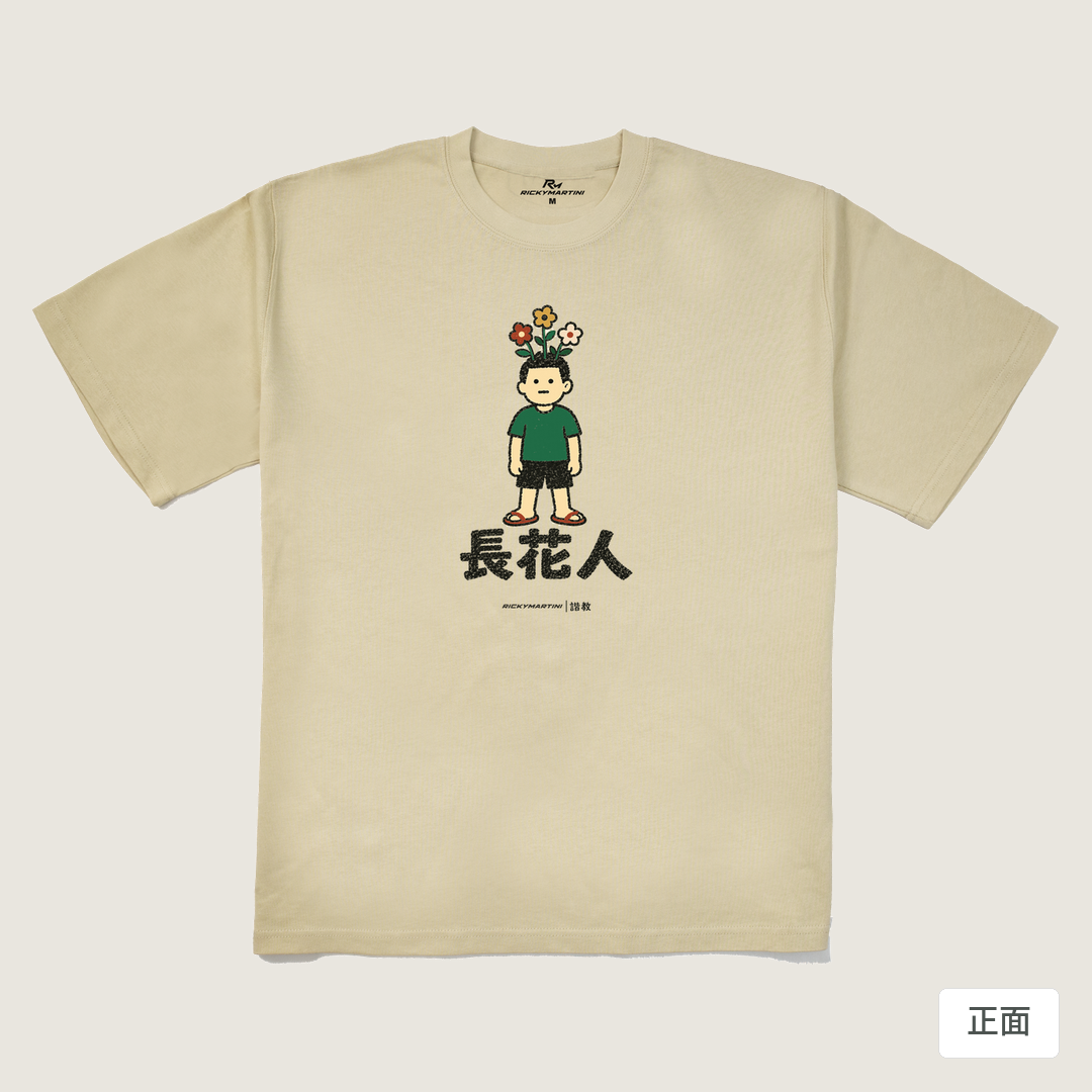 諧教 005｜長花人（淺色衣款）｜280g 重磅落肩棉T 卡其 正面