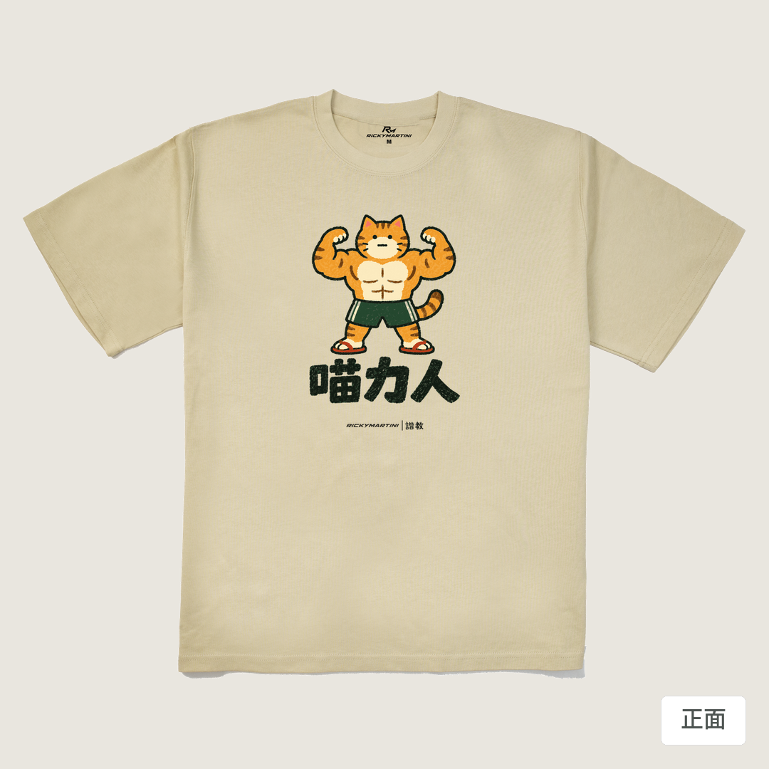諧教 002｜喵力人（淺色衣款）｜280g 重磅落肩棉T 卡其 正面