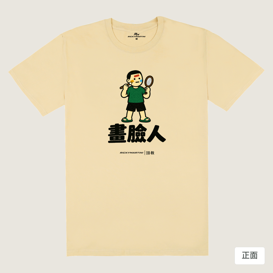 諧教 014｜畫臉人（淺色衣款）｜180g 精梳棉圓筒T 卡其 正面