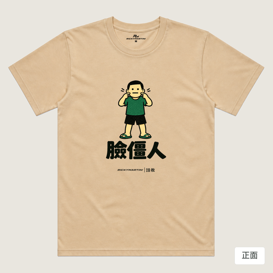 諧教 022｜臉僵人（淺色衣款）｜涼感排汗機能衫 卡其色 正面