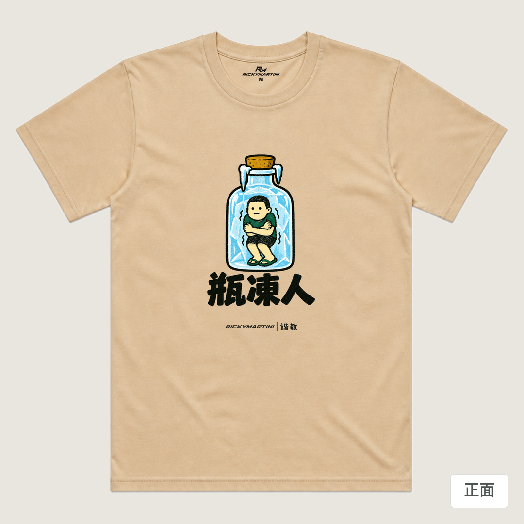 諧教 013｜瓶凍人（淺色衣款）｜涼感排汗機能衫 卡其色 正面