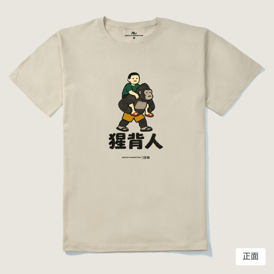 諧教 008｜猩背人（淺色衣款）｜210g 精梳棉T 卡其 正面