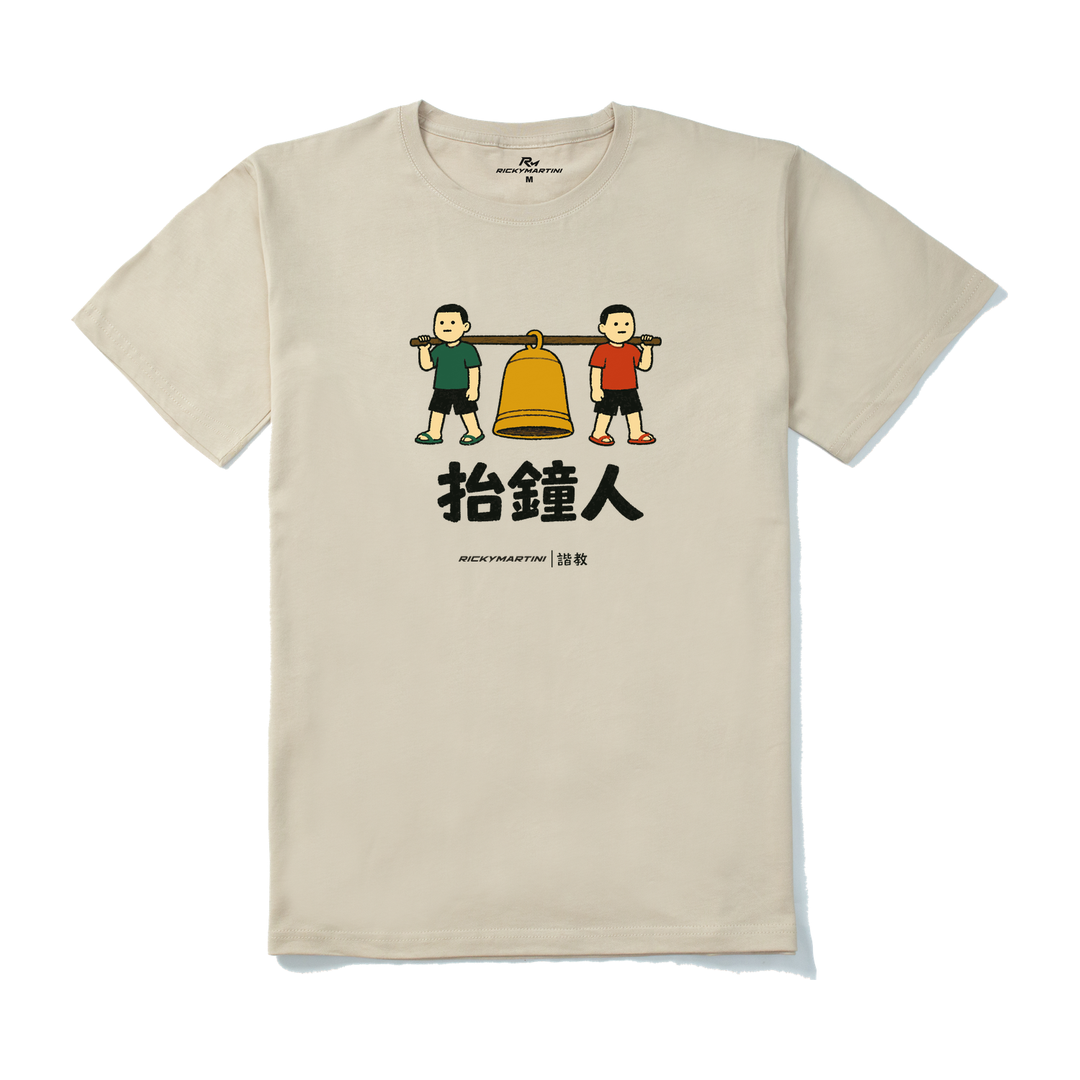 諧教 001｜抬鐘人（淺色衣款）｜210g 精梳棉T 卡其 正面