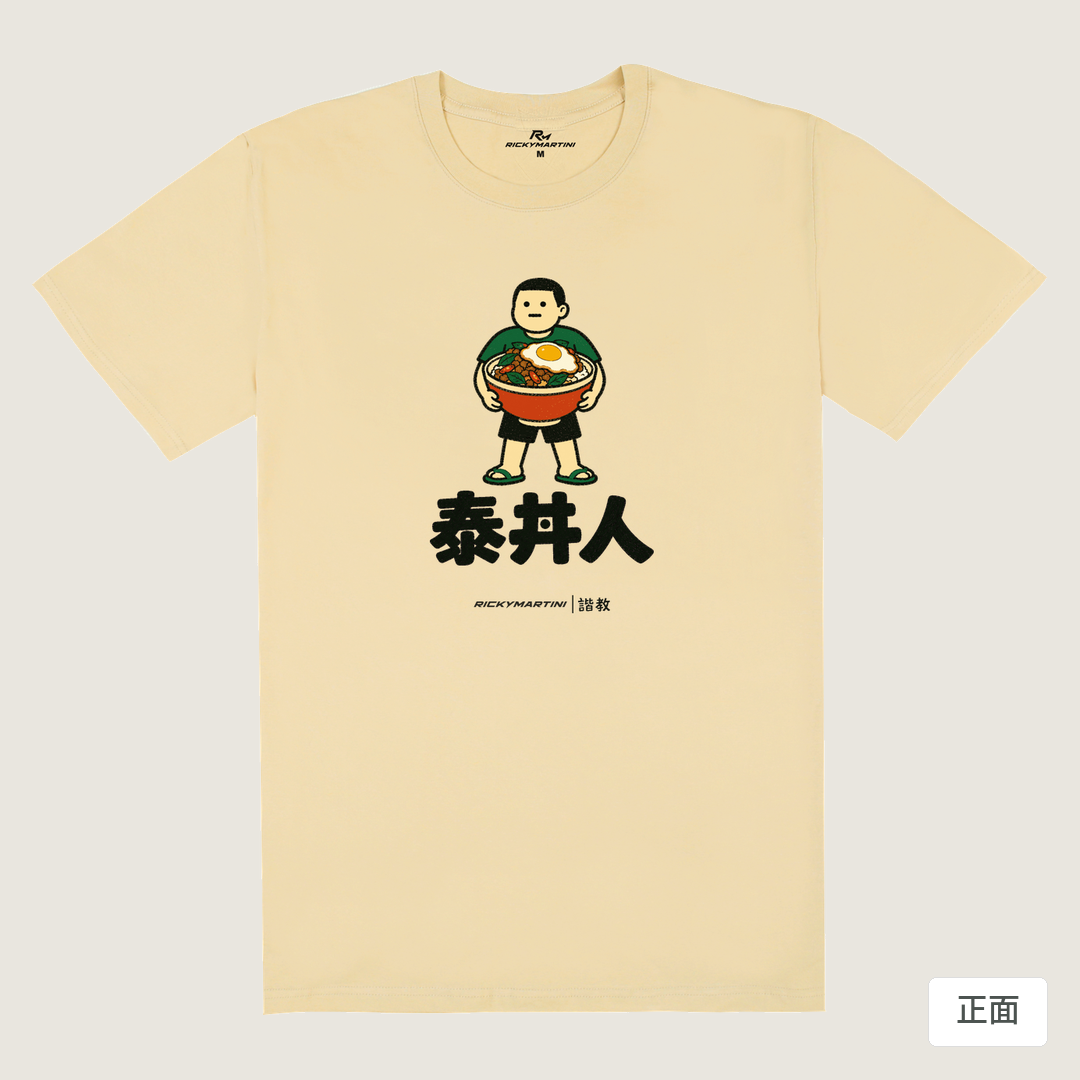 諧教 019｜泰丼人（淺色衣款）｜180g 精梳棉圓筒T 卡其 正面