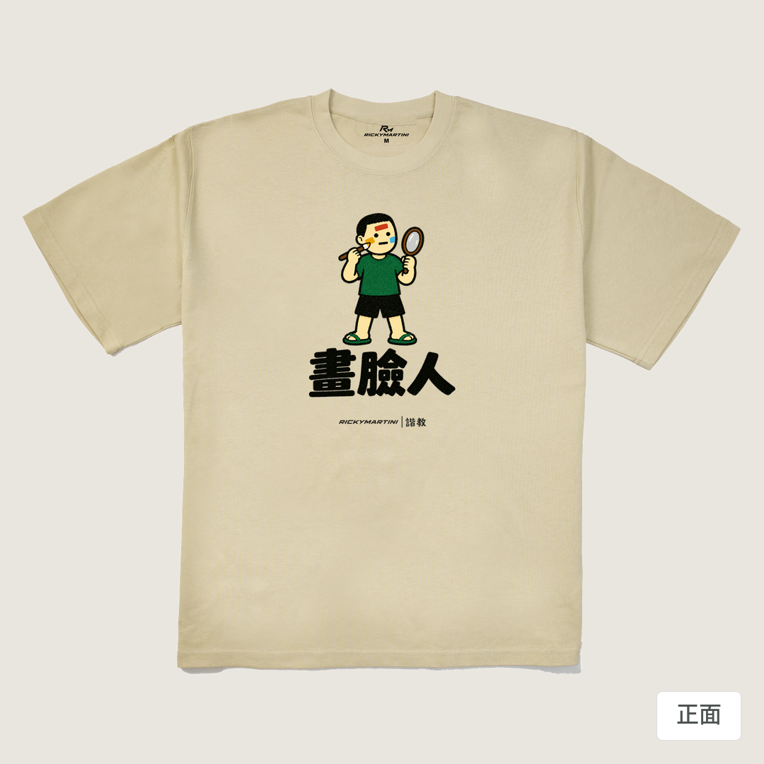 諧教 014｜畫臉人（淺色衣款）｜280g 重磅落肩棉T 卡其 正面