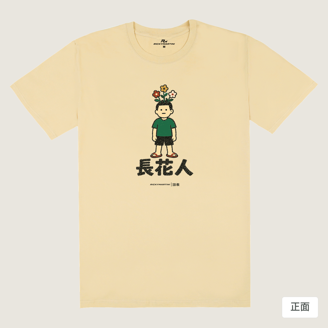 諧教 005｜長花人（淺色衣款）｜180g 精梳棉圓筒T 卡其 正面