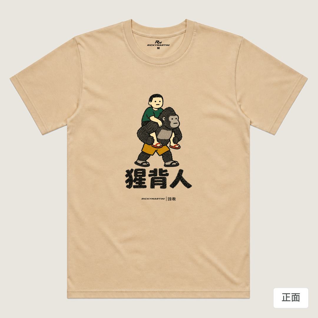 諧教 008｜猩背人（淺色衣款）｜涼感排汗機能衫 卡其色 正面