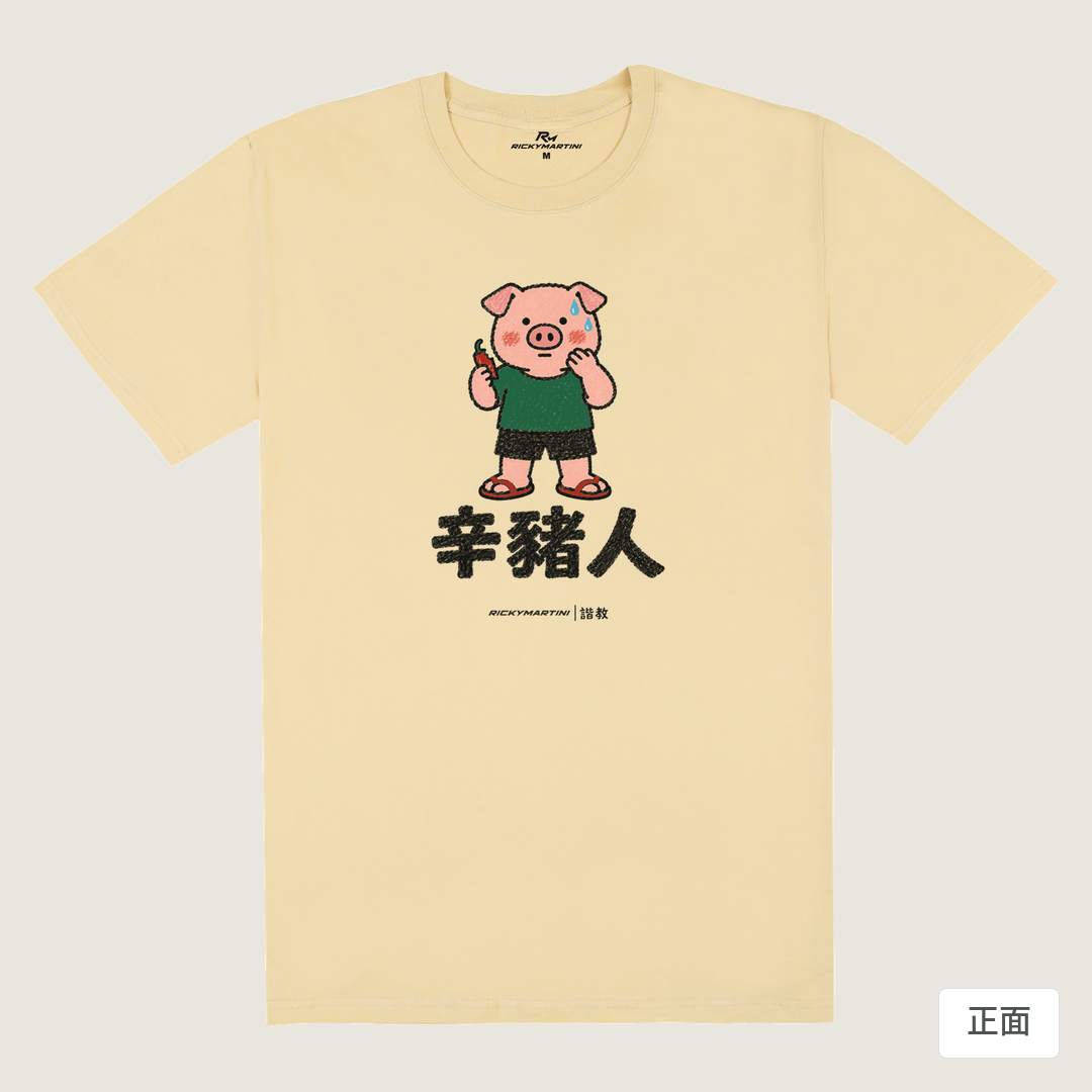 諧教 010｜辛豬人（淺色衣款）｜180g 精梳棉圓筒T 卡其 正面