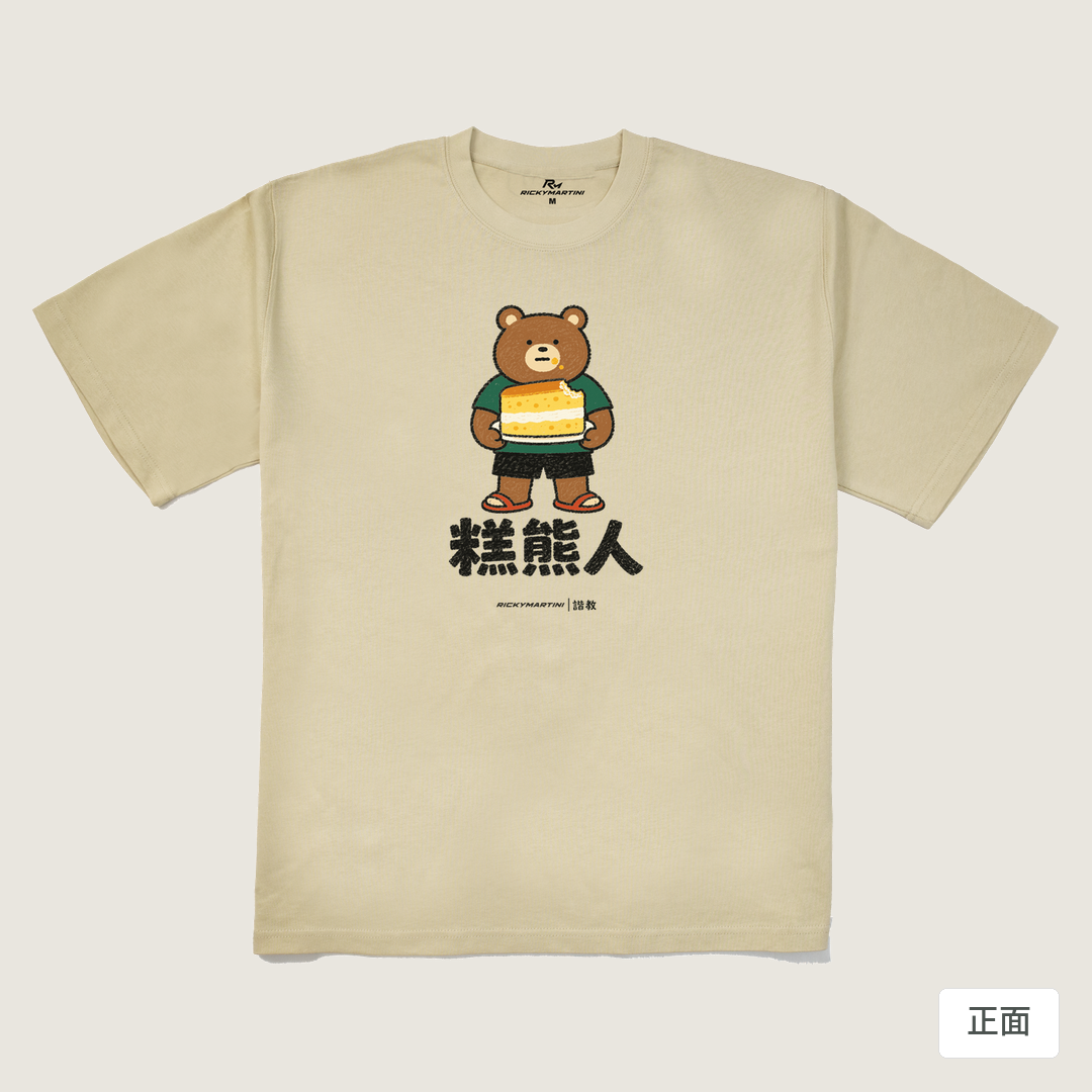 諧教 012｜糕熊人（淺色衣款）｜280g 重磅落肩棉T 卡其 正面