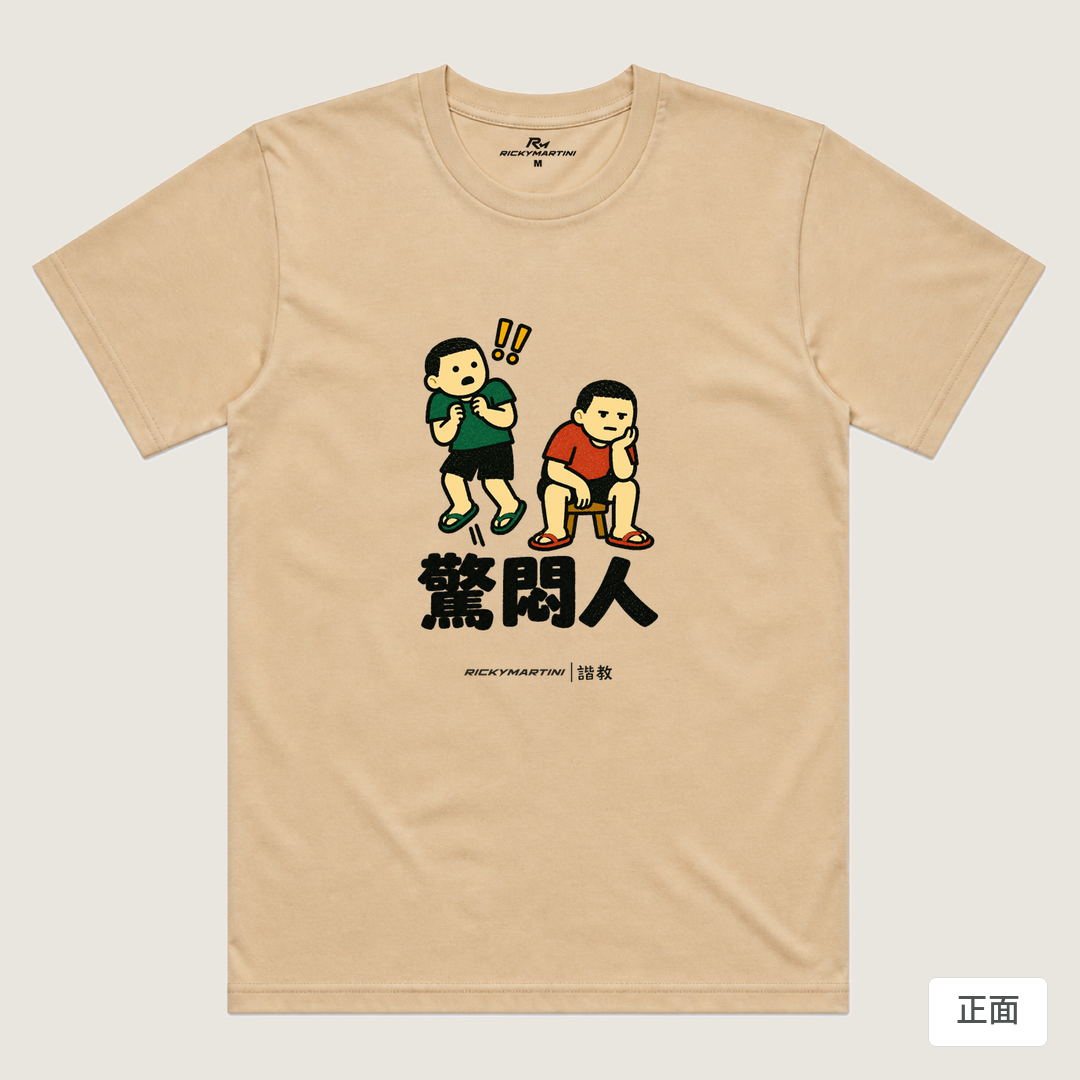 諧教 017｜驚悶人（淺色衣款）｜涼感排汗機能衫 卡其色 正面