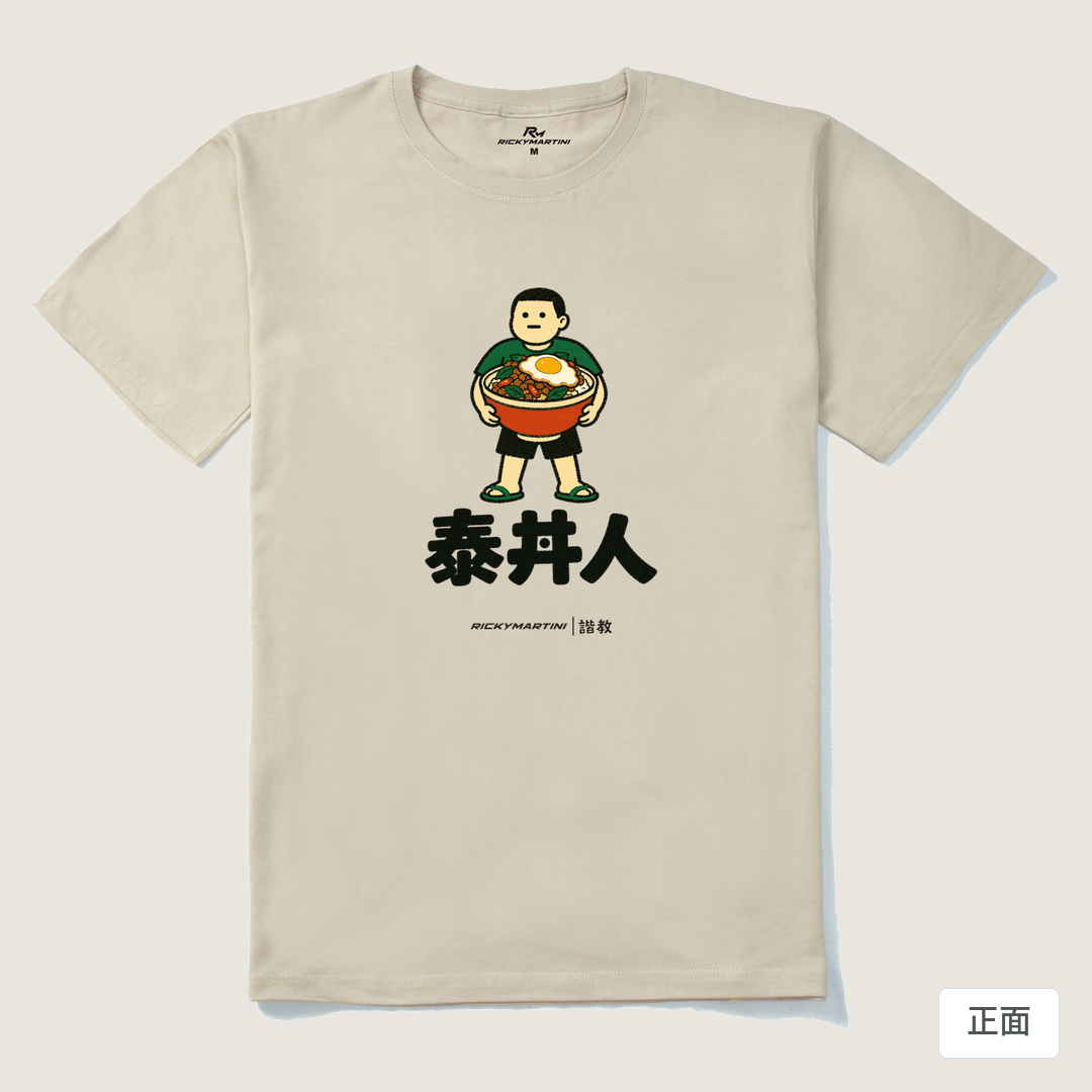 諧教 019｜泰丼人（淺色衣款）｜210g 精梳棉T 卡其 正面