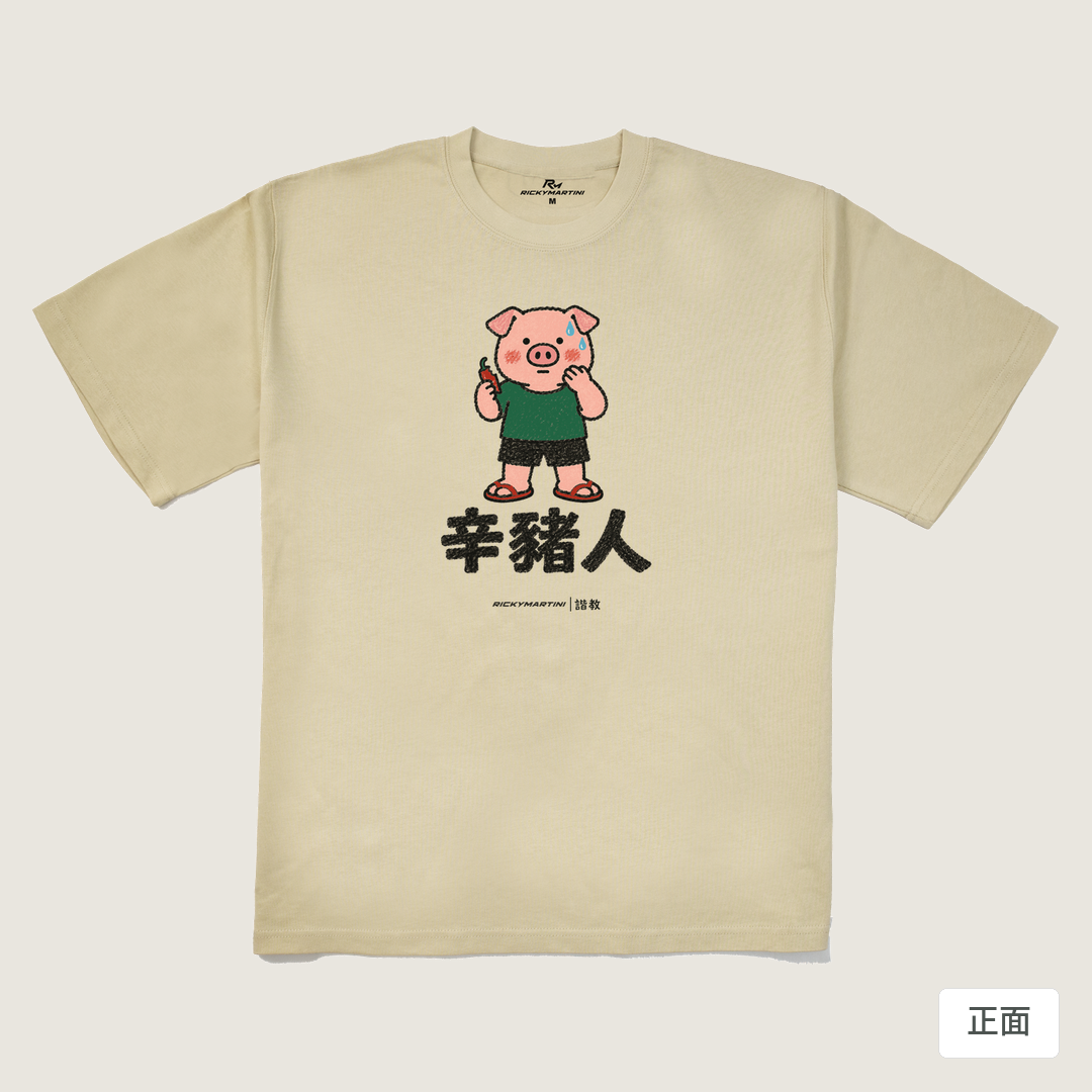 諧教 010｜辛豬人（淺色衣款）｜280g 重磅落肩棉T 卡其 正面
