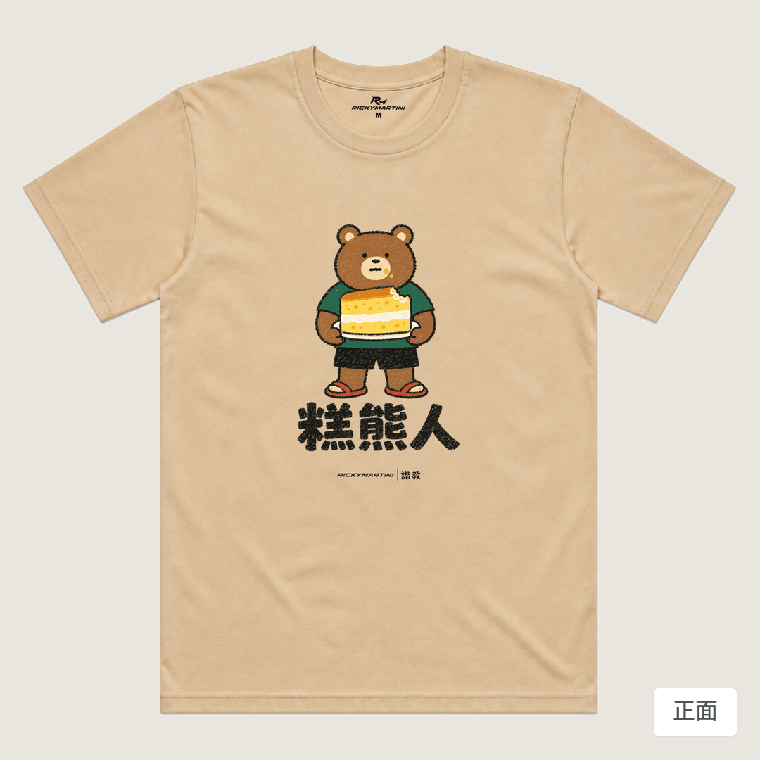 諧教 012｜糕熊人（淺色衣款）｜涼感排汗機能衫 卡其色 正面